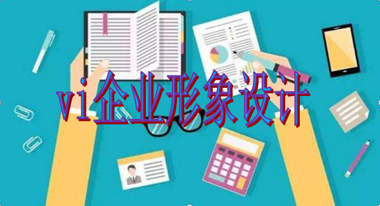 企業為什么要進行vi企業形象設計？這幾點理由說服你