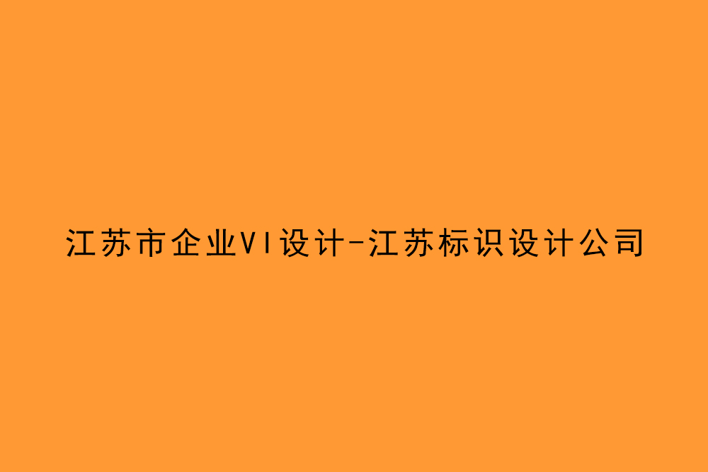 江蘇市企業VI設計-江蘇標識設計公司