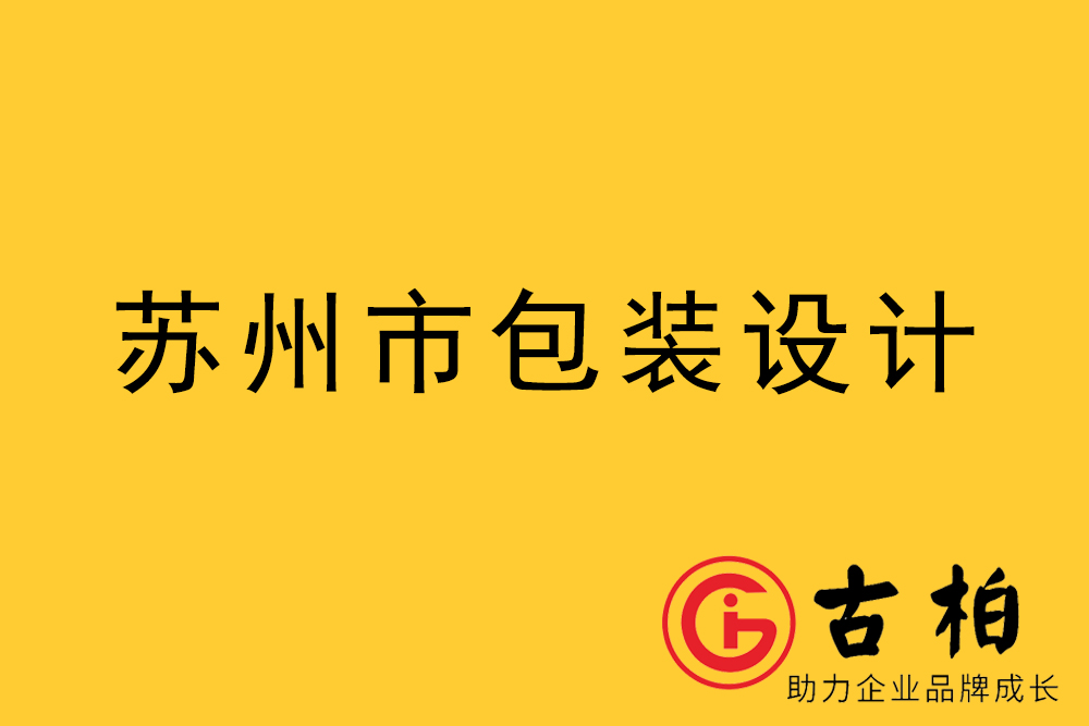 蘇州市產品包裝設計-蘇州品牌包裝設計公司