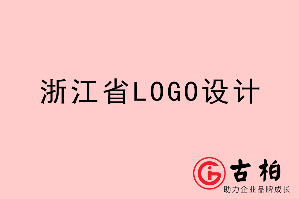 浙江省logo設計-浙江企業商標設計公司