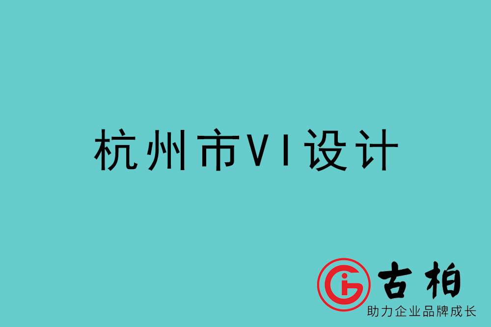 杭州市企業VI設計-杭州標識設計公司