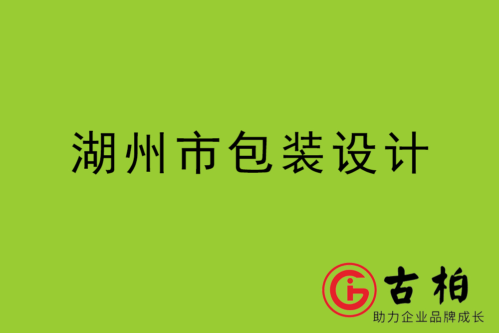 湖州市產品包裝設計-湖州高端包裝設計公司