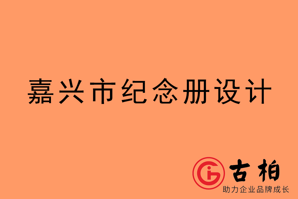 嘉興市紀念冊設計-嘉興紀念相冊制作公司