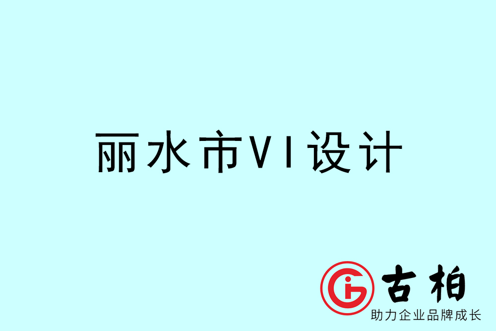 麗水市企業VI設計-麗水標識設計公司