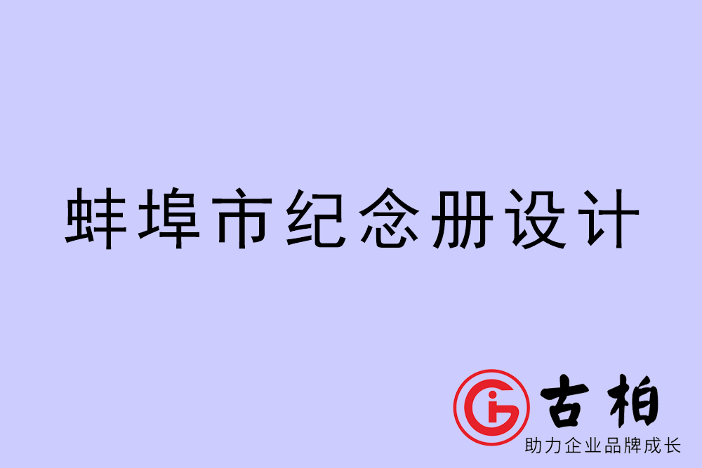 蚌埠市紀念冊設計-蚌埠紀念相冊制作公司