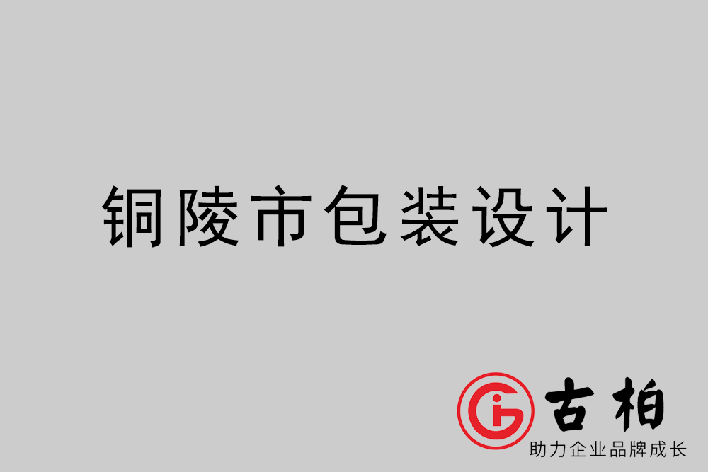 銅陵市產品包裝設計-銅陵高端包裝設計公司