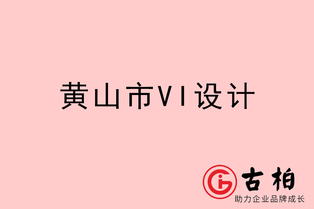 黃山市企業VI設計-黃山VI形象設計公司