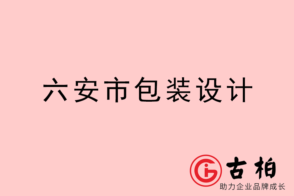 六安市禮盒包裝設計-六安商品包裝設計公司