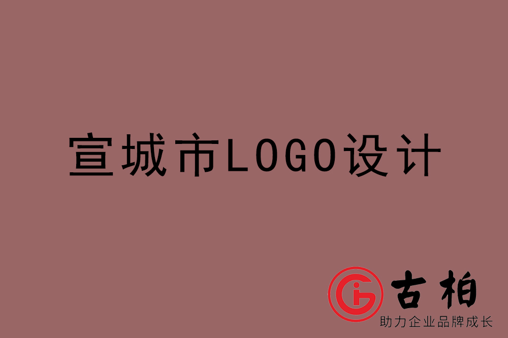 宣城市LOGO設計-宣城標志設計公司