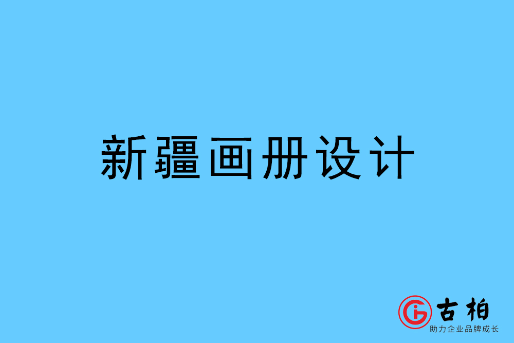 新疆自治區畫冊設計-新疆宣傳冊設計公司