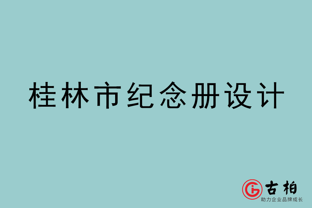 桂林市紀念冊設計-桂林紀念相冊制作公司