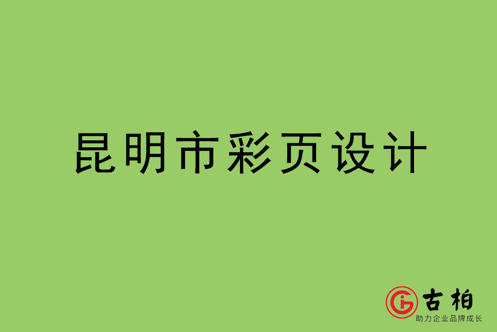 昆明市彩頁設計-昆明宣傳單頁制作公司