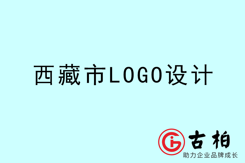 西藏卡通LOGO設計-西藏商標設計公司