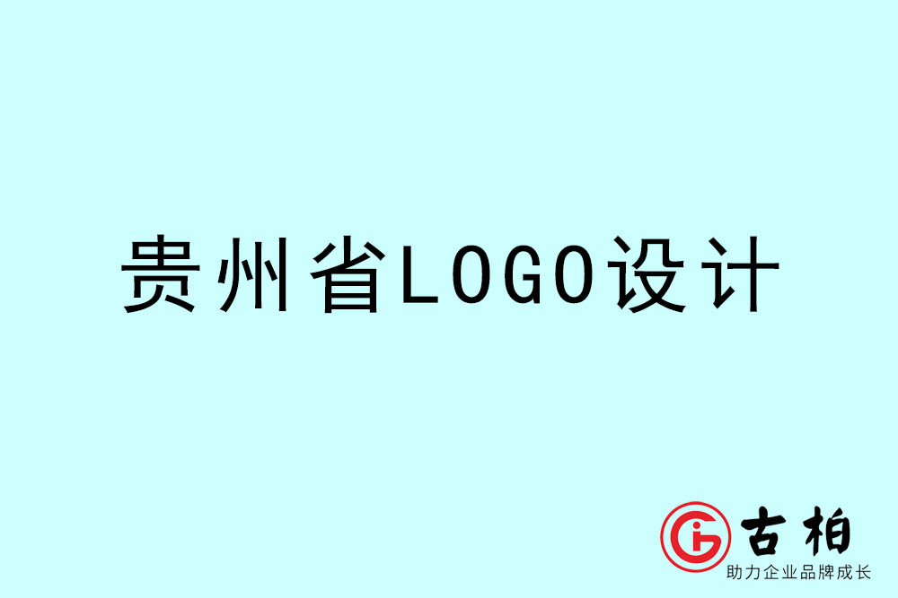 貴州市LOGO設計-貴州標志設計公司