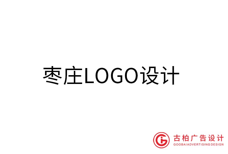 棗莊LOGO設計-棗莊LOGO設計公司