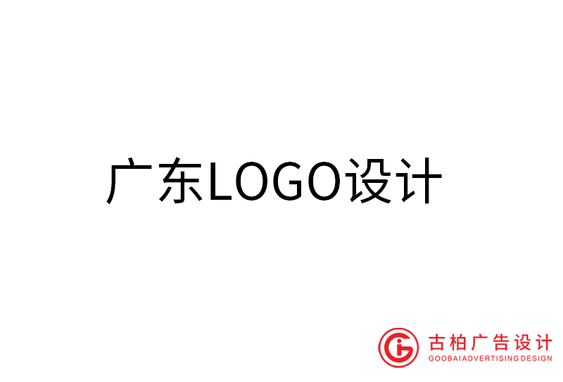 廣東LOGO設計-廣東LOGO設計公司