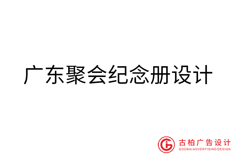 廣東聚會紀念冊設計-廣東聚會紀念冊設計公司