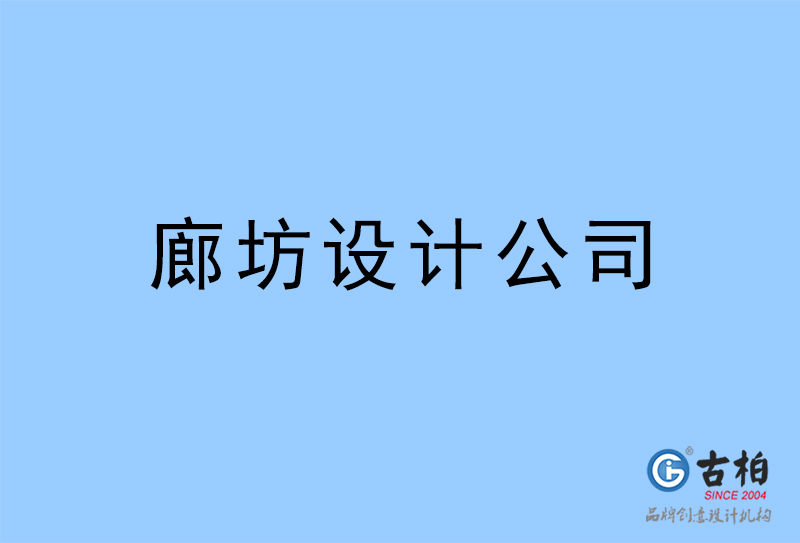 廊坊設計公司-廊坊4a廣告設計公司