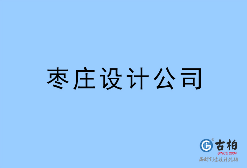 棗莊設計公司-棗莊4a廣告設計公司