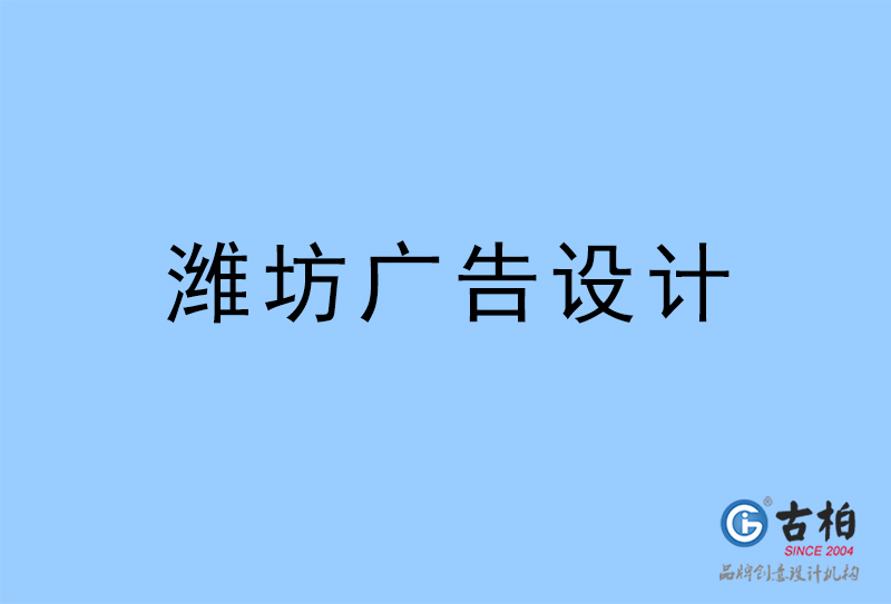 濰坊設計公司-濰坊4a廣告設計公司