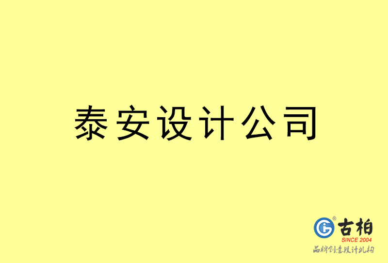 泰安設計公司-泰安4a廣告設計公司