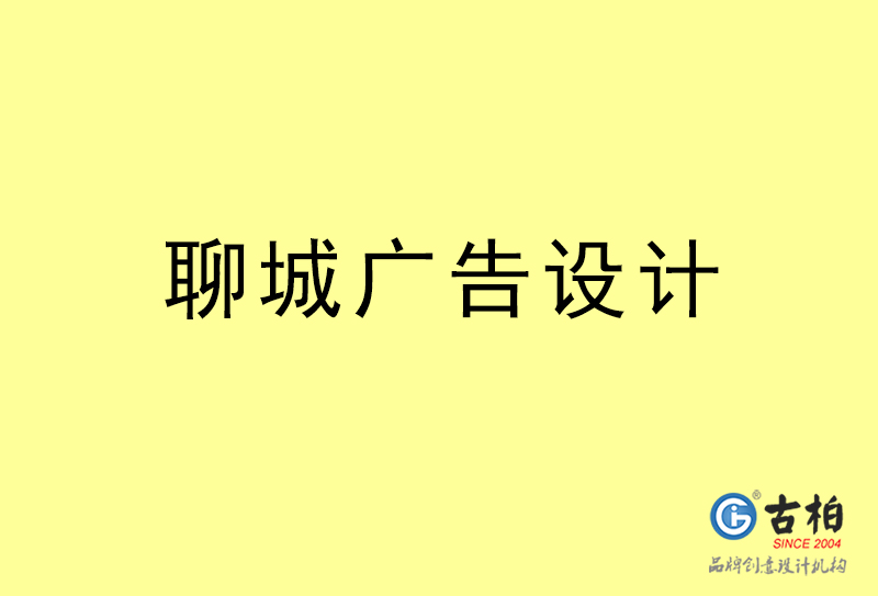 聊城廣告設計-聊城廣告設計公司