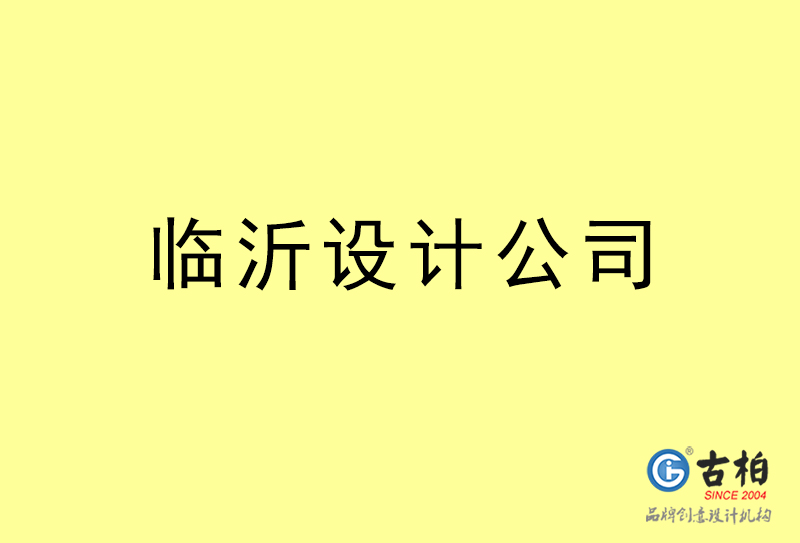 臨沂廣告設計-臨沂廣告設計公司