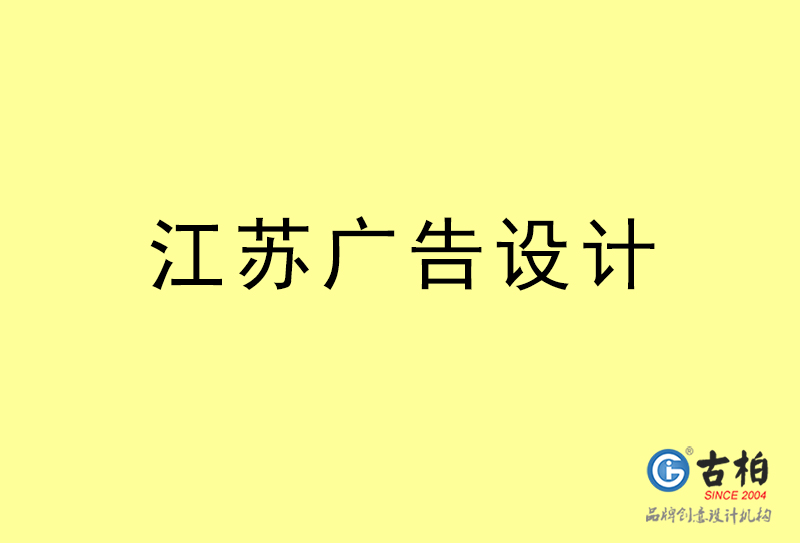 江蘇廣告設計-江蘇廣告設計公司