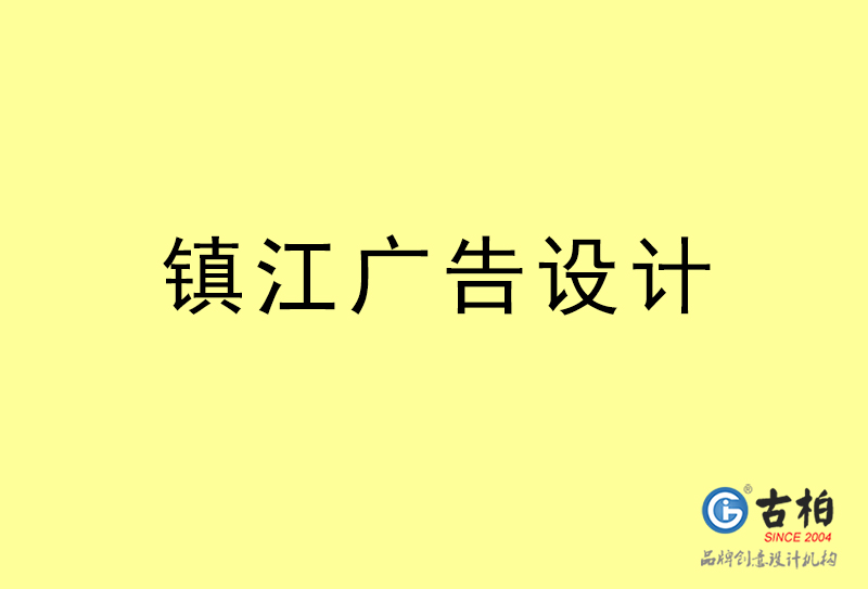 鎮江設計公司-鎮江4a廣告設計公司