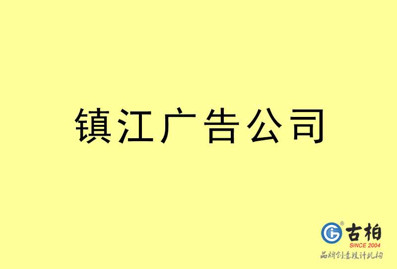 鎮江廣告公司-鎮江廣告策劃公司