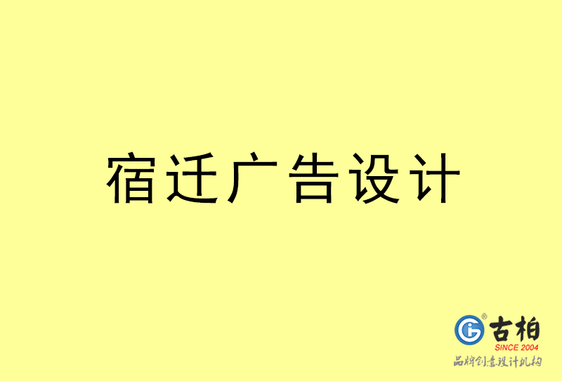 宿遷廣告設計-宿遷廣告設計公司