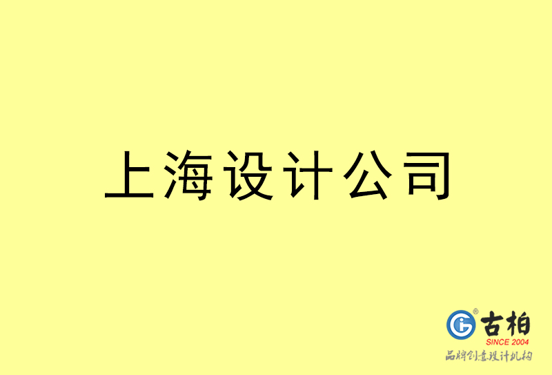 上海設計公司-上海4a廣告設計公司