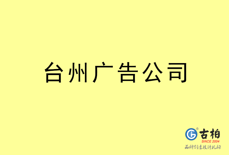 臺州廣告設計-臺州廣告設計公司