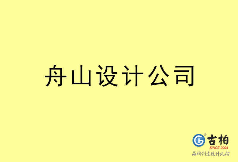 舟山設計公司-舟山4a廣告設計公司