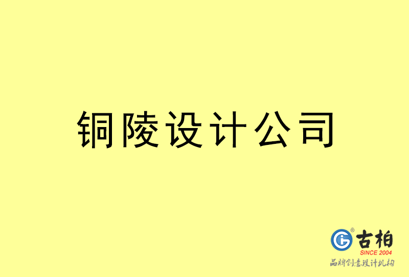 銅陵設計公司-銅陵4a廣告設計公司