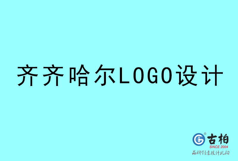 齊齊哈爾LOGO設計-齊齊哈爾LOGO設計公司