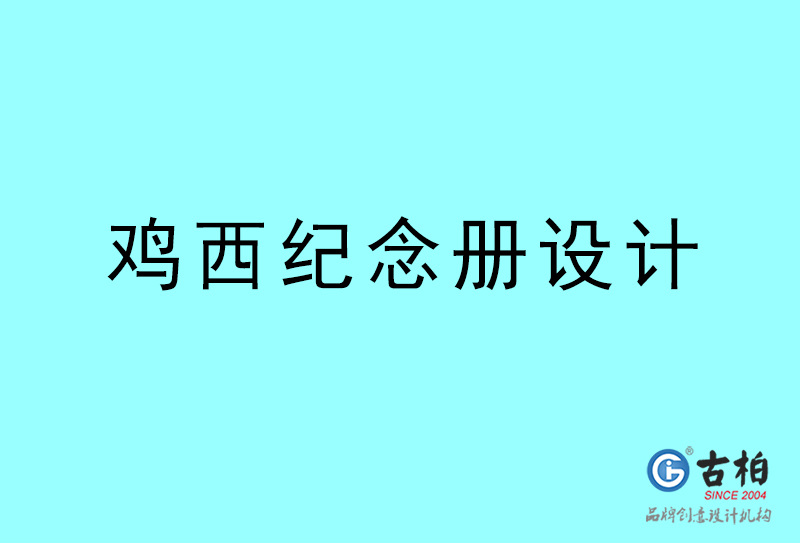 雞西紀念冊設計-雞西紀念冊設計公司