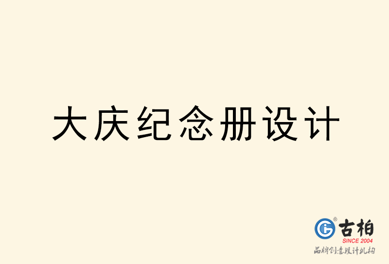 大慶紀念冊設計-大慶紀念冊設計公司