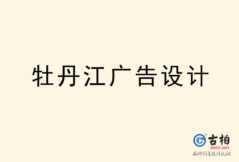 牡丹江廣告設計-牡丹江廣告設計公司