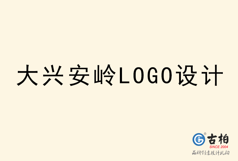 大興安嶺LOGO設計-大興安嶺LOGO設計公司