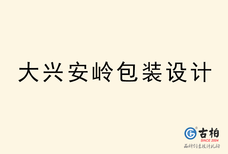 大興安嶺包裝設計-大興安嶺包裝設計公司