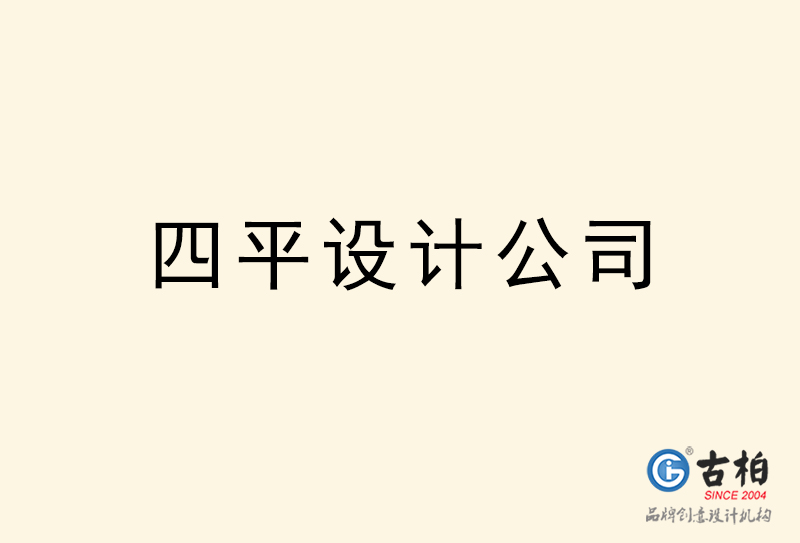 四平設計公司-四平4a廣告設計公司