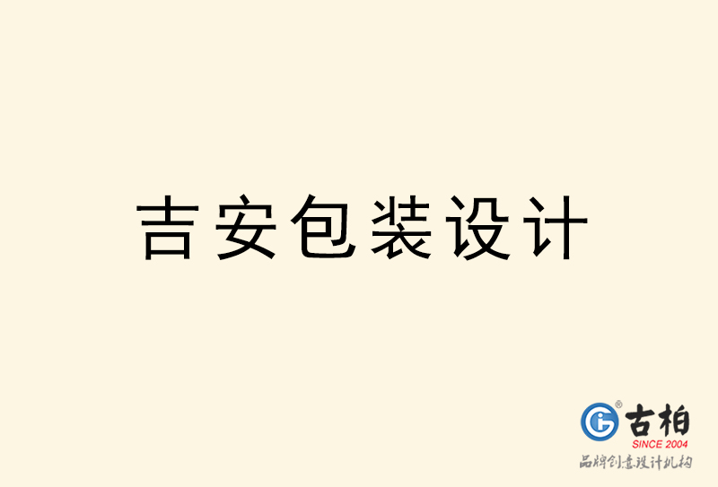 吉安包裝設計-吉安包裝設計公司