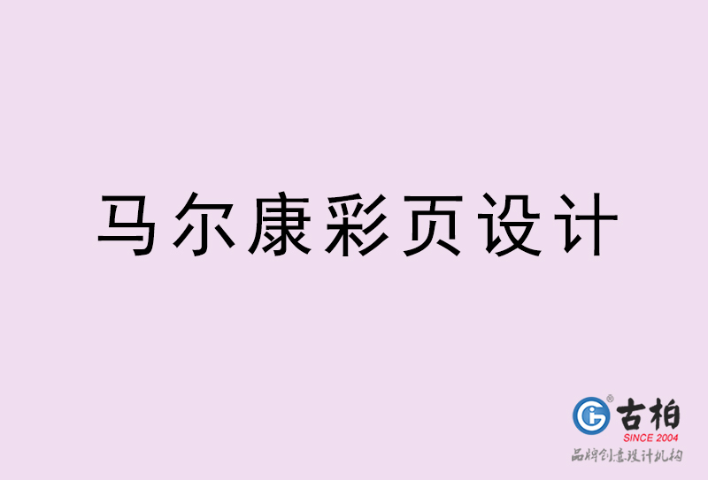 馬爾康彩頁設計-馬爾康彩頁設計公司