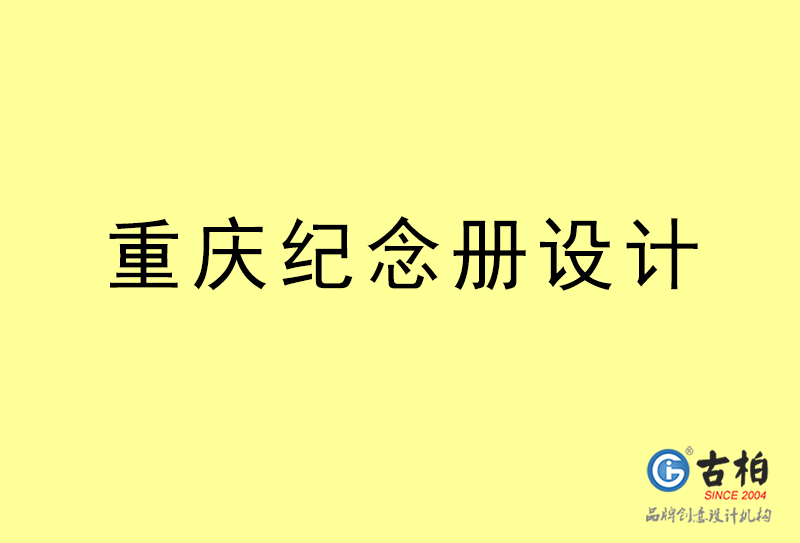 重慶紀念冊設計-重慶紀念冊設計公司