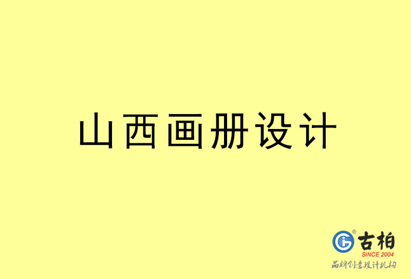 山西畫冊設計-山西畫冊設計公司