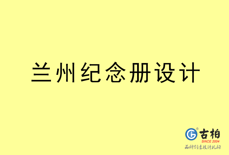 蘭州紀念冊設計-蘭州紀念冊設計公司