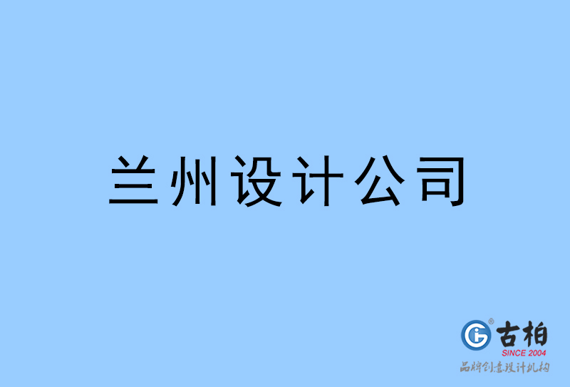 蘭州設計公司-蘭州4a廣告設計公司