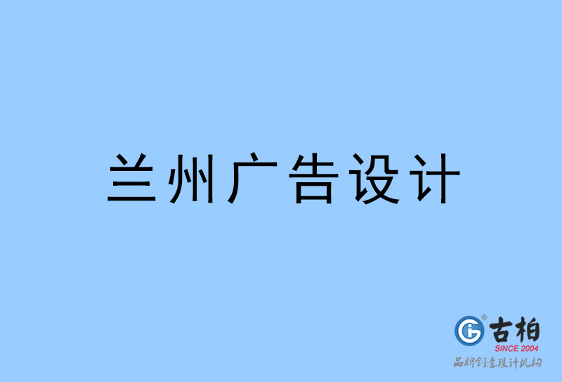 蘭州廣告設計-蘭州廣告設計公司