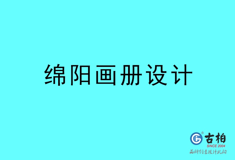 綿陽畫冊設計-綿陽畫冊設計公司